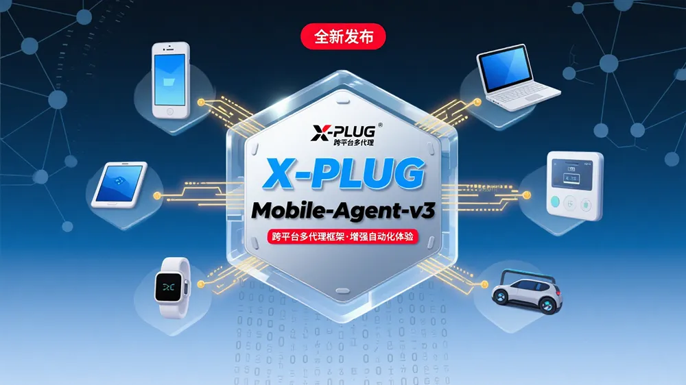 X-PLUG推出Mobile-Agent-v3跨平台多代理框架,增强跨平台自动化体验。