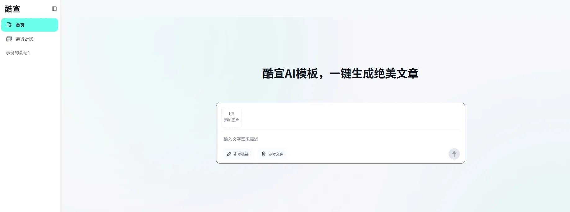酷宣AI – 一键生成绝美文章