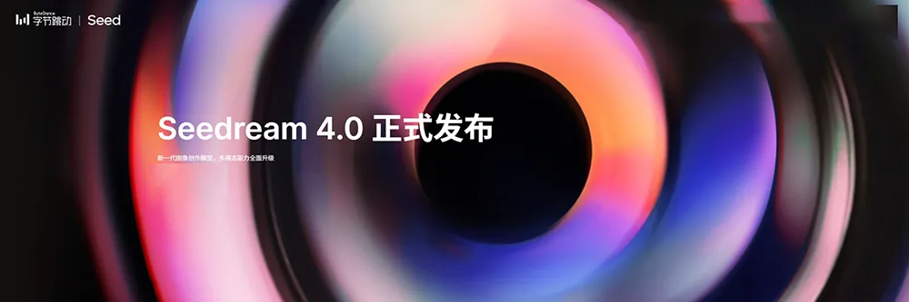 Seedream 4.0 – 字节跳动多模态4K图像生成模型|免费AI创作工具