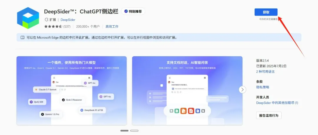 deepSider edge浏览器安装示例