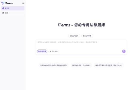 iTerms – 法大大旗下法律AI工作台