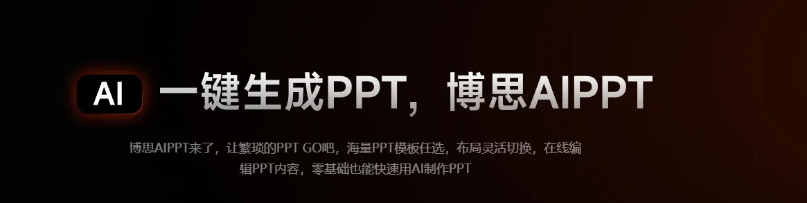 博思AIPPT官网截图