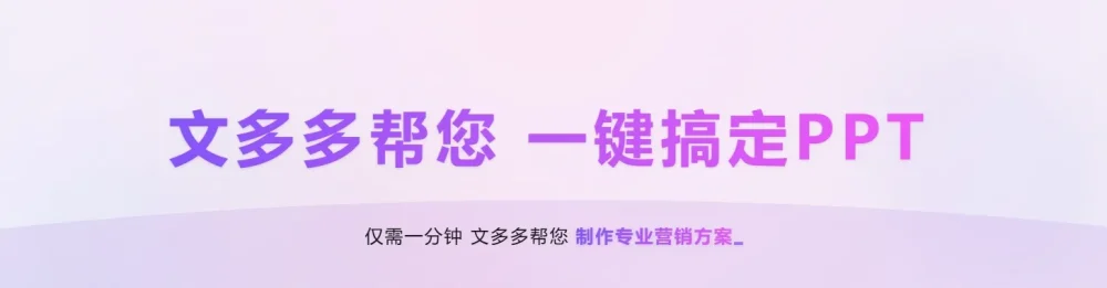 文多多AIPPT - 一键全流程生成PPT+演讲