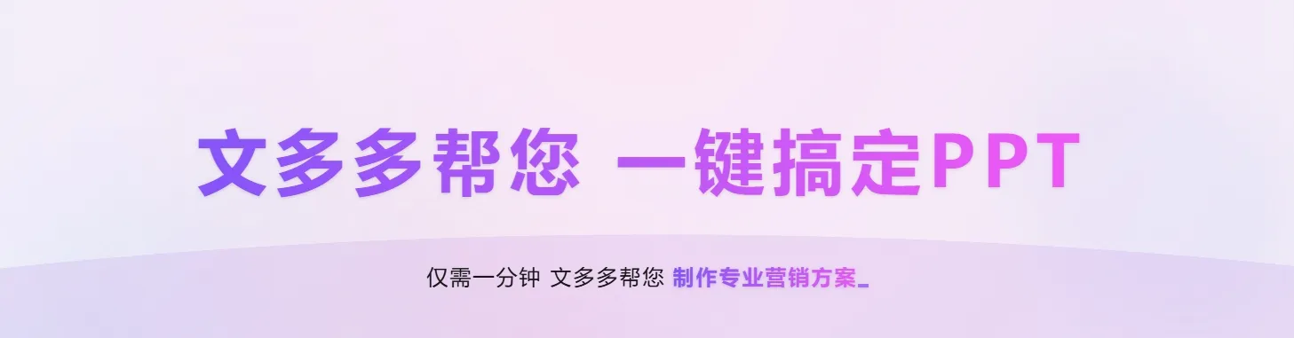 文多多AIPPT – 一键全流程生成PPT+演讲