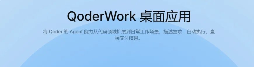 QoderWork