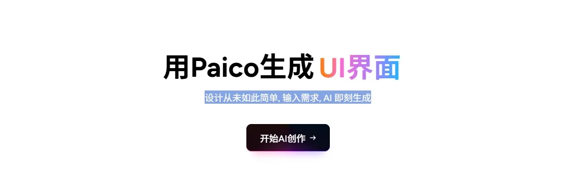 Paico生成设计稿