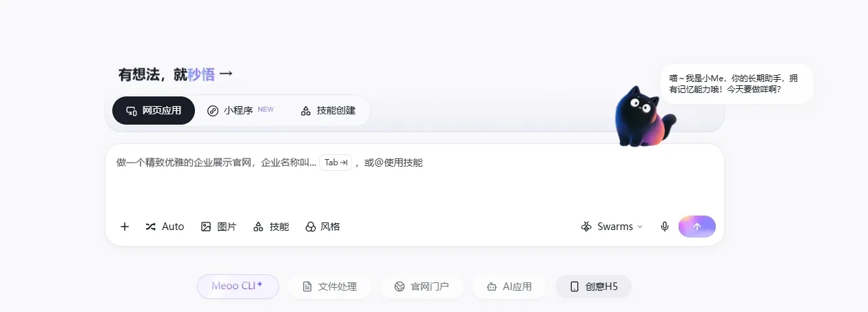 秒悟 Meoo 官网入口｜阿里零代码 AI 应用开发平台，一句话生成网站 / H5 / 小程序一键部署