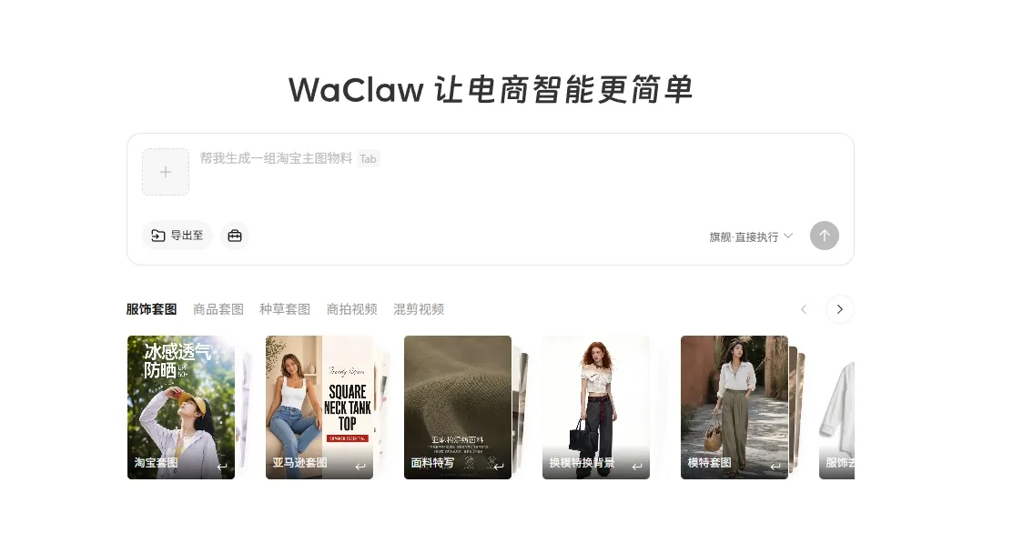 WaClaw绘蛙官网入口｜阿里电商AI智能体，一键生成商品主图/详情页/种草短视频