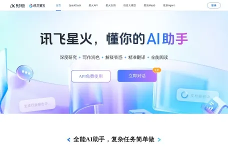 讯飞星火(Spark Desk 星火网页工作台)