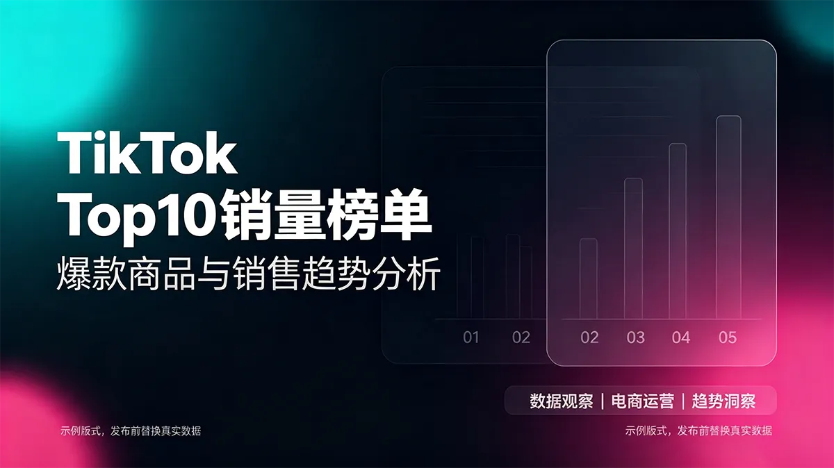 亚马逊&TikTok周报(8.10-8.16)：热剧IP登顶ABA热搜第一