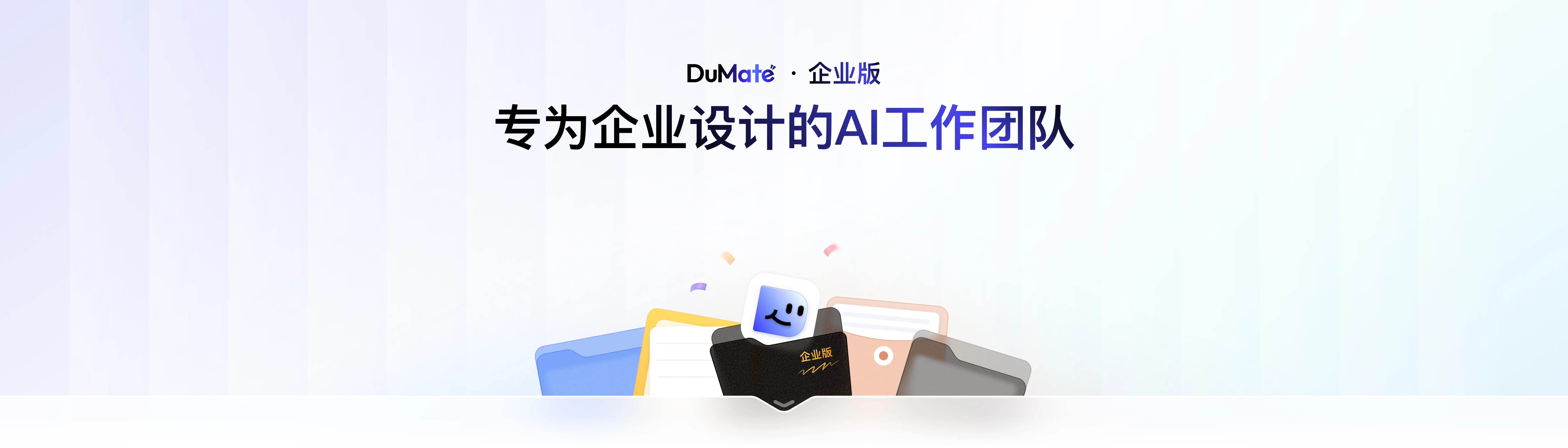 DuMate 企业版